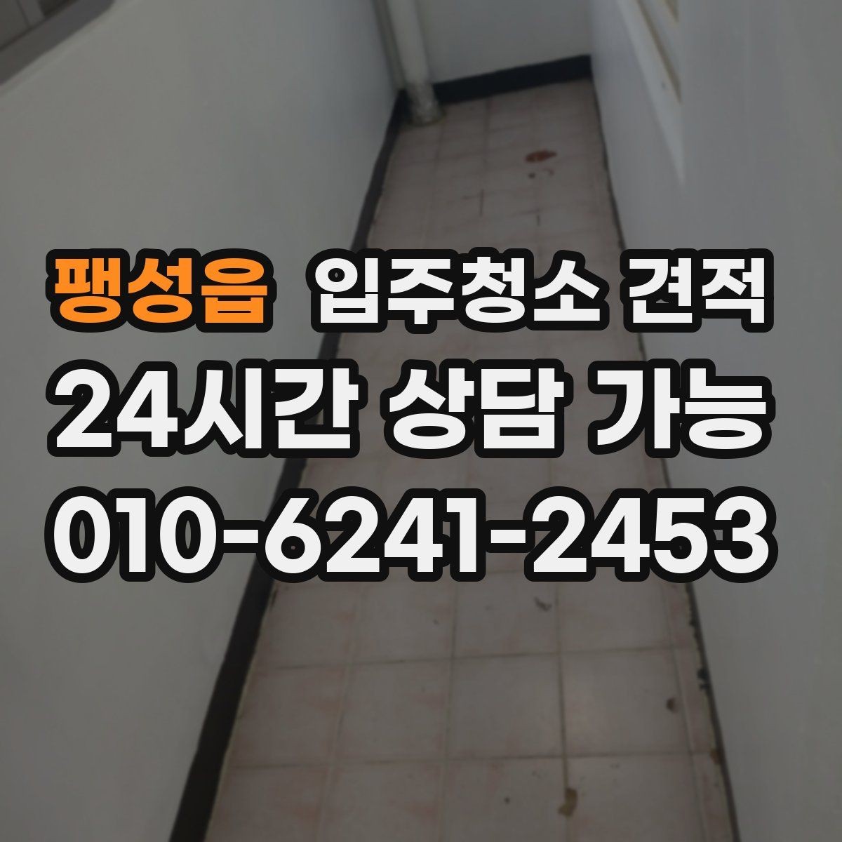 팽성읍 입주청소 견적 안내에서 꼭 확인할 특이사항