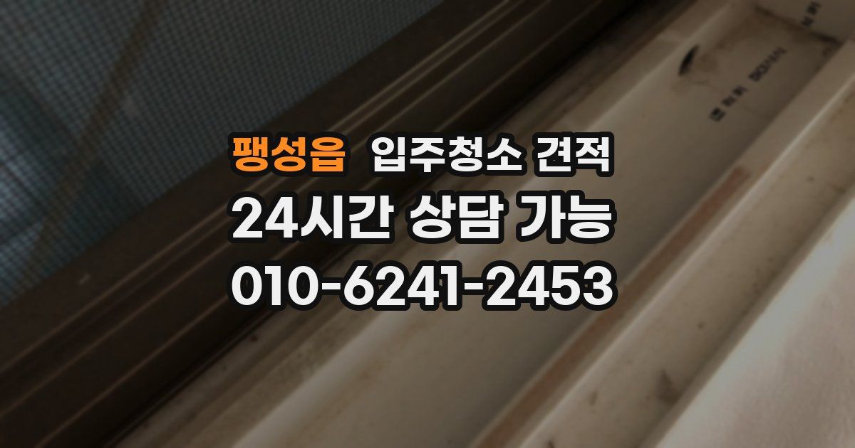 팽성읍 입주청소 견적