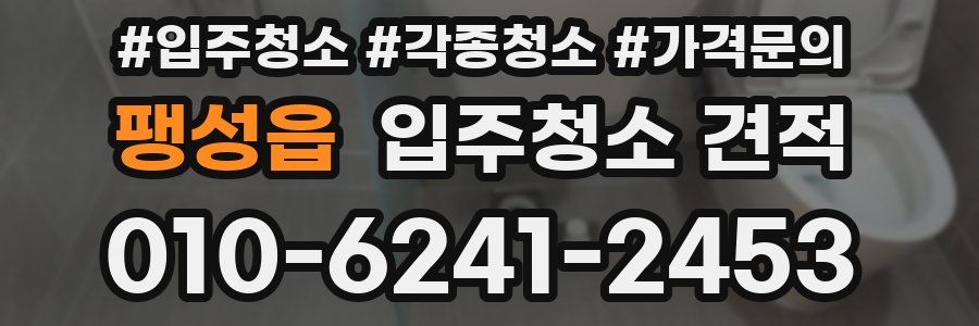 팽성읍 입주청소 견적