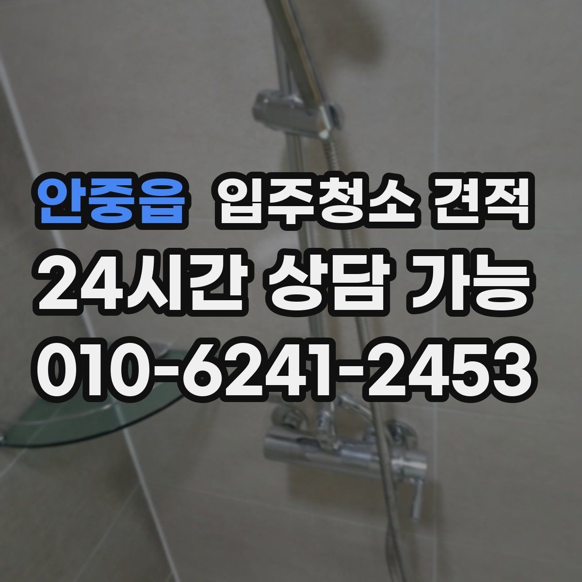 안중읍 입주청소 견적 상담에서 오해하기 쉬운 표현들