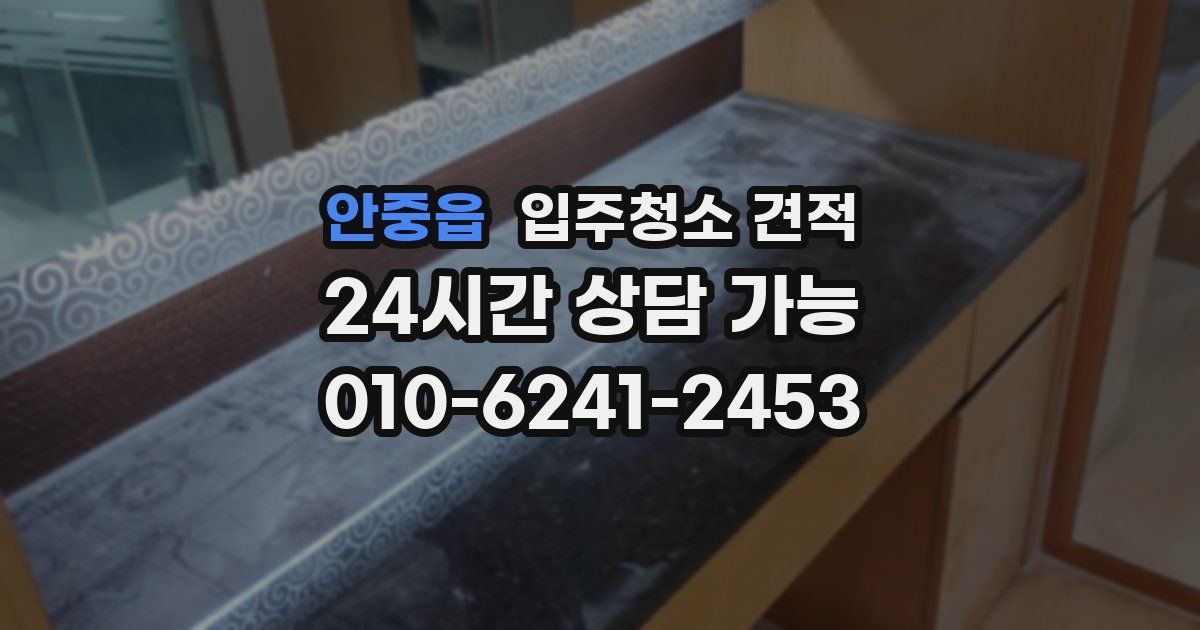 안중읍 입주청소 견적