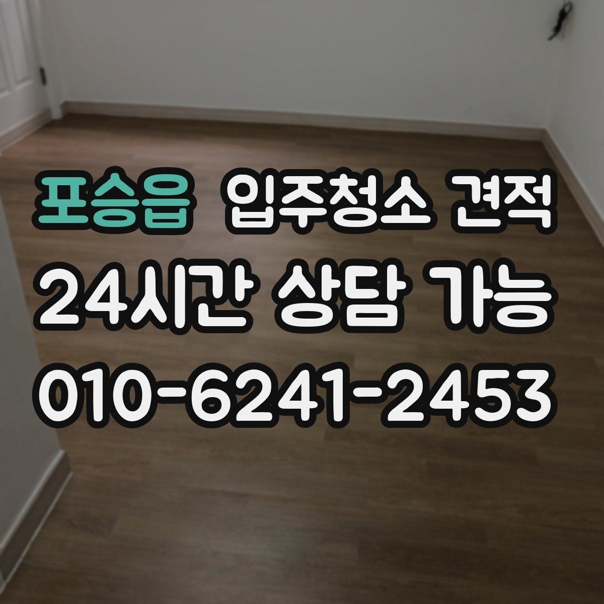 포승읍 입주청소 견적 문의 전에 준비하면 좋은 정보