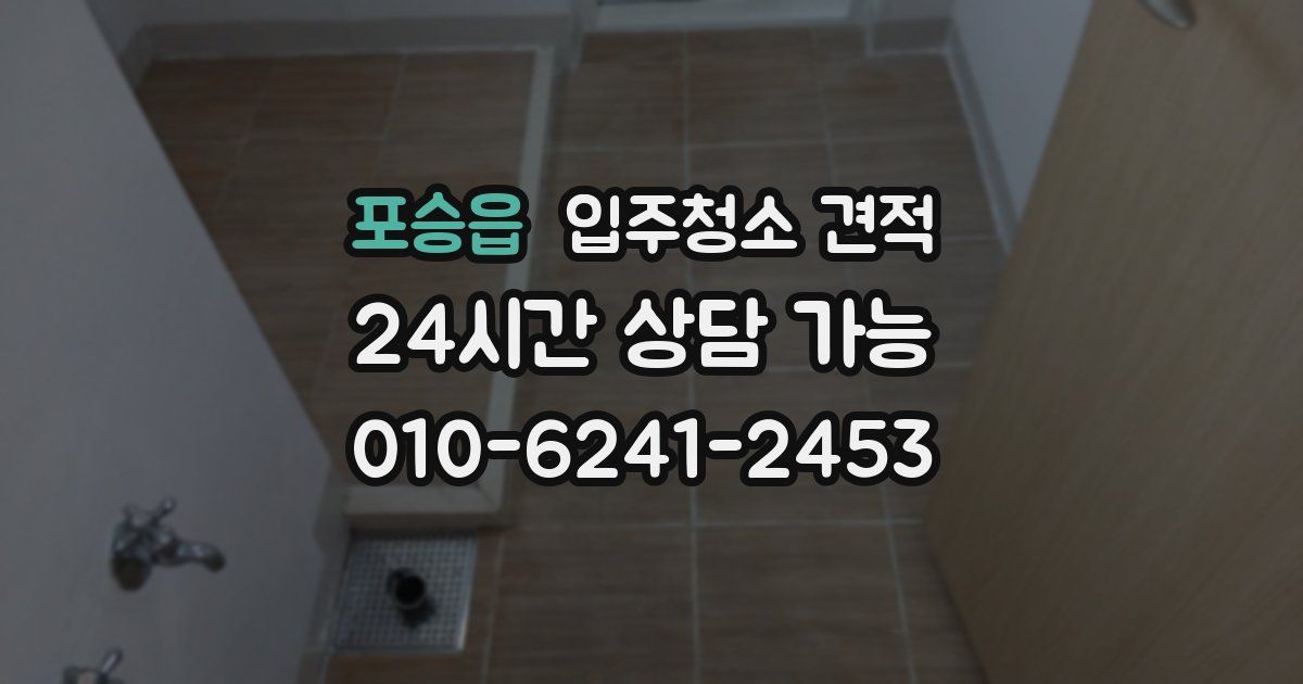 포승읍 입주청소 견적