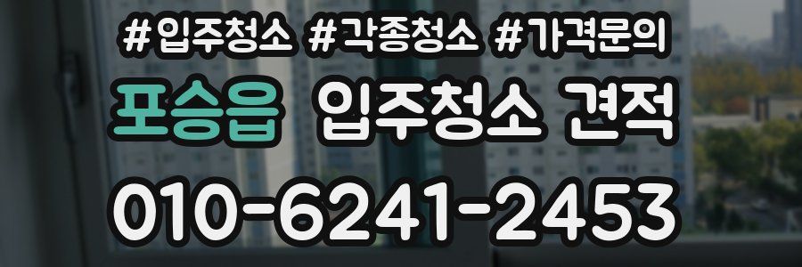 포승읍 입주청소 견적