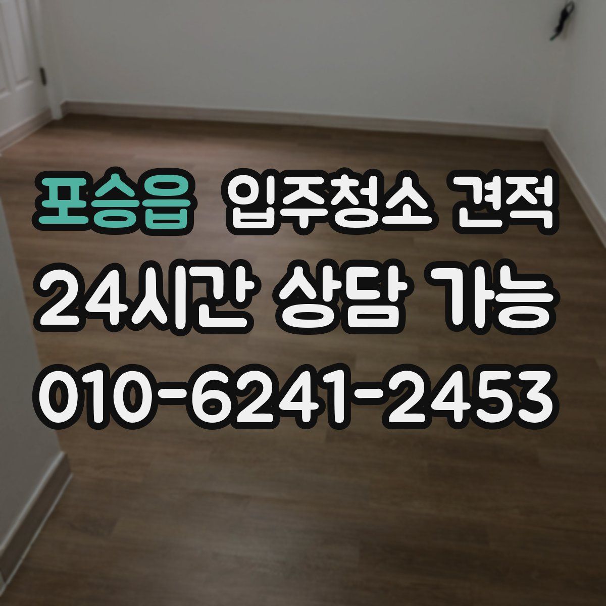 포승읍 입주청소 견적