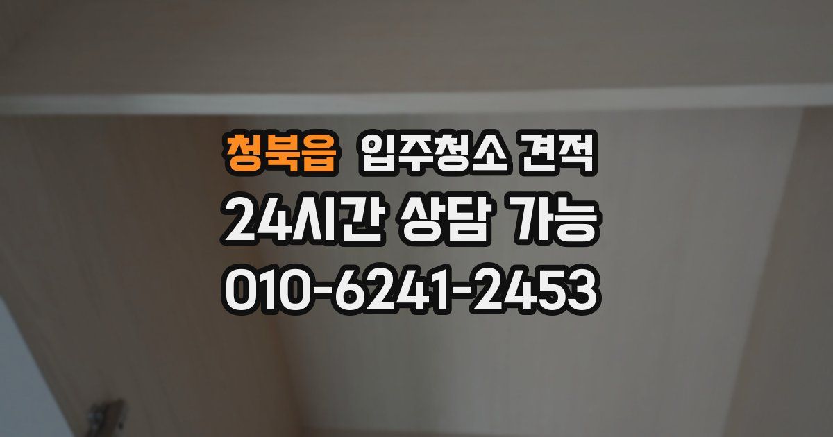 청북읍 입주청소 견적