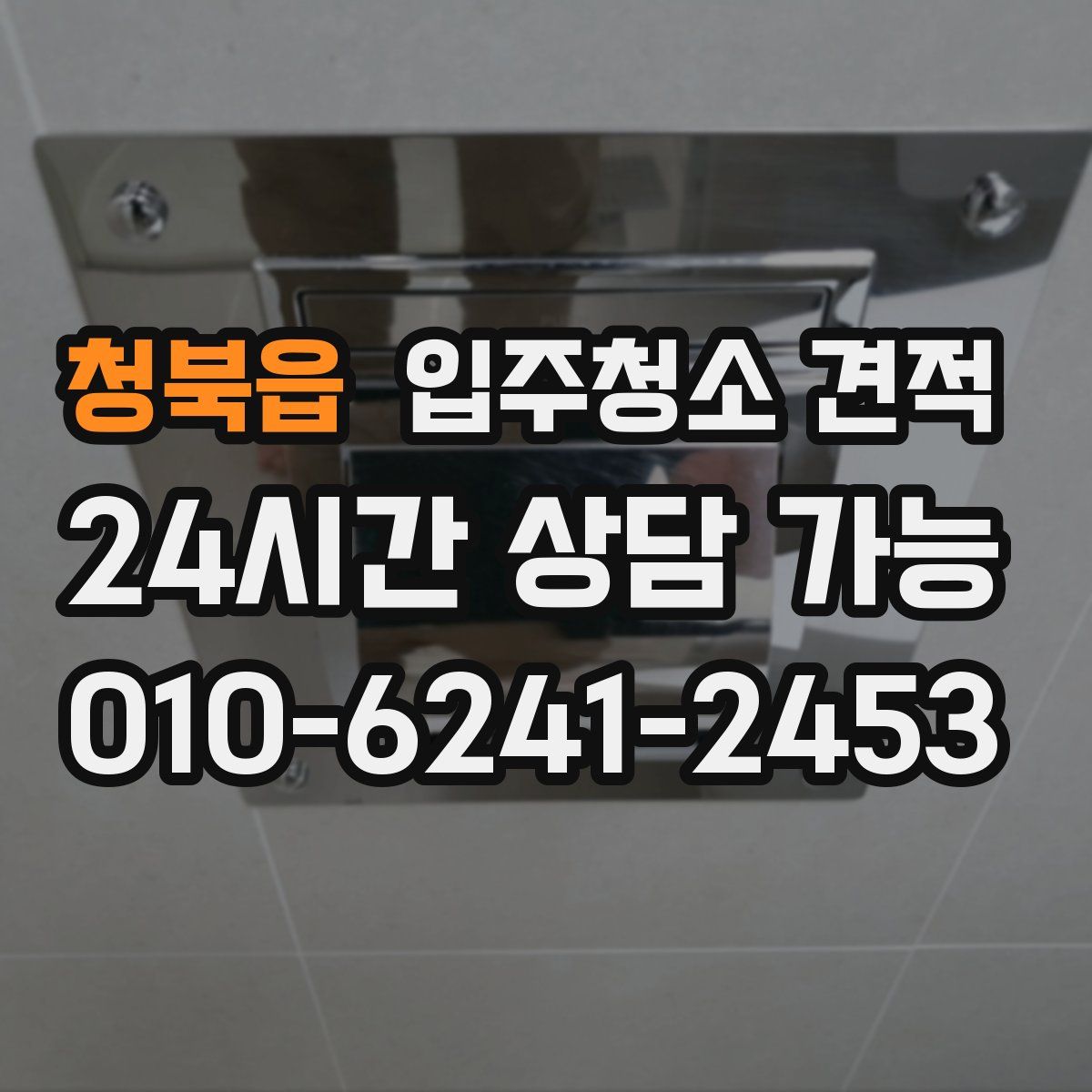 청북읍 입주청소 견적