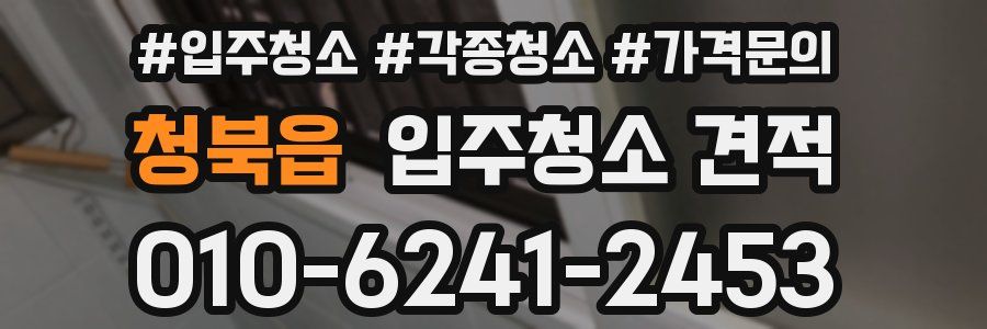 청북읍 입주청소 견적