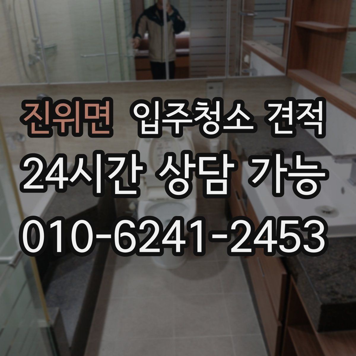 진위면 입주청소 견적 문의 시 가족 구성과 입주 일정 전달하기