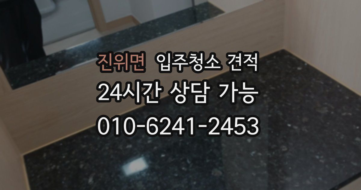 진위면 입주청소 견적