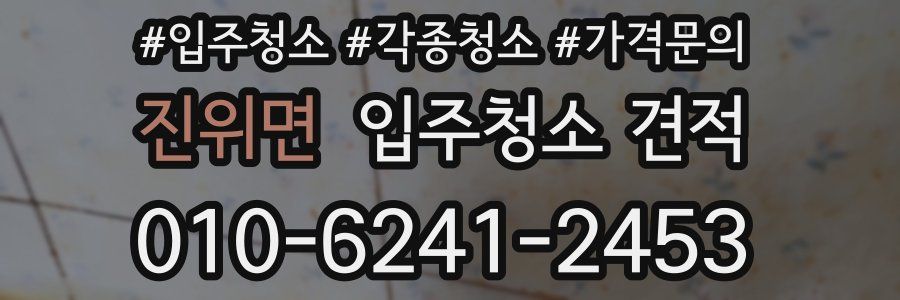 진위면 입주청소 견적