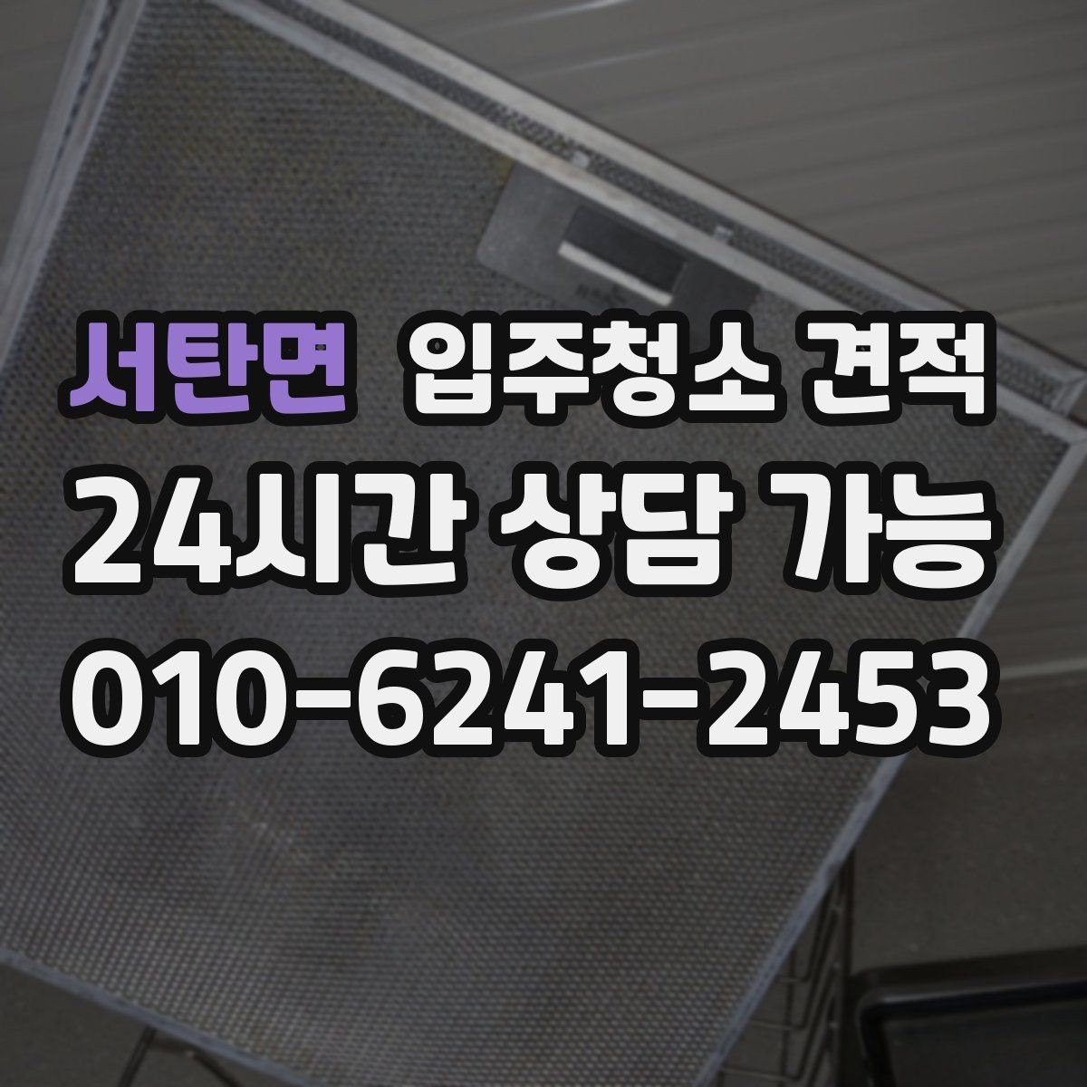 서탄면 입주청소 견적 차이를 이해하면 선택이 쉬워진다