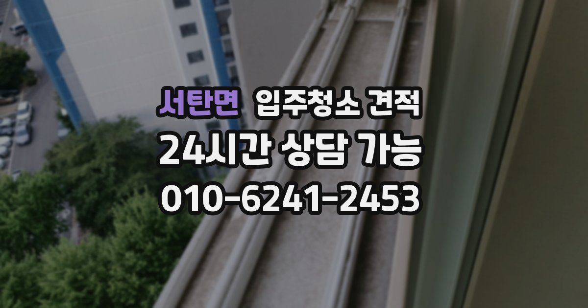 서탄면 입주청소 견적