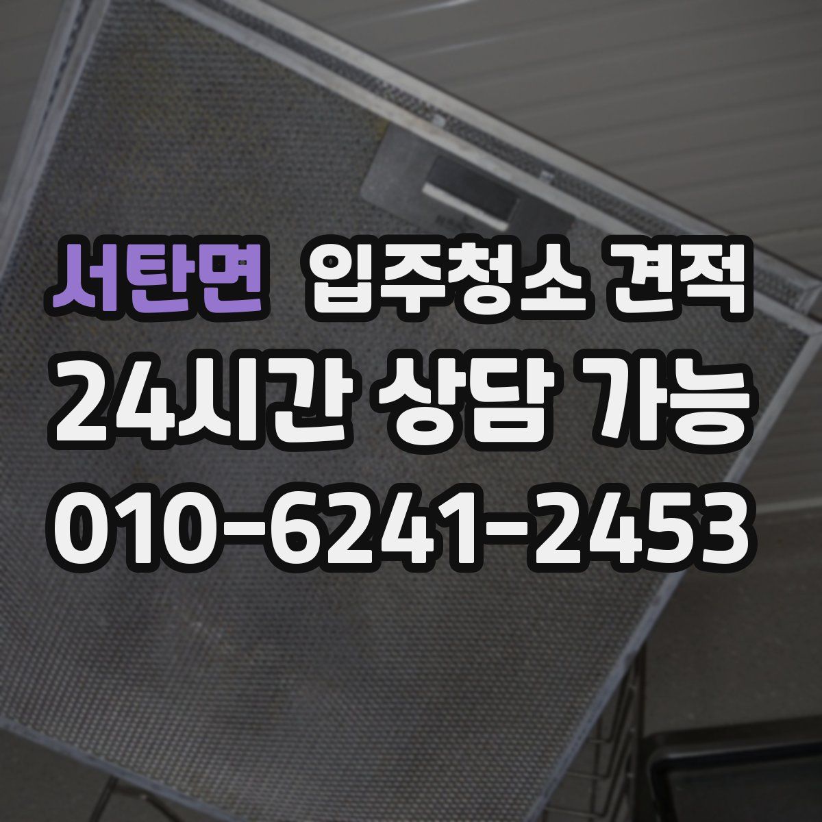 서탄면 입주청소 견적