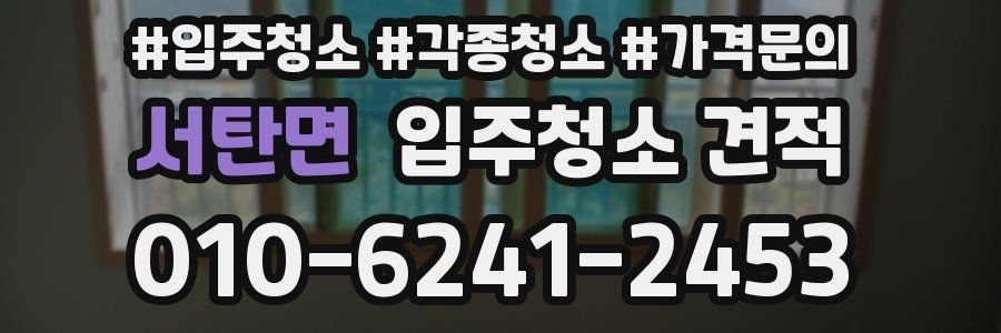 서탄면 입주청소 견적