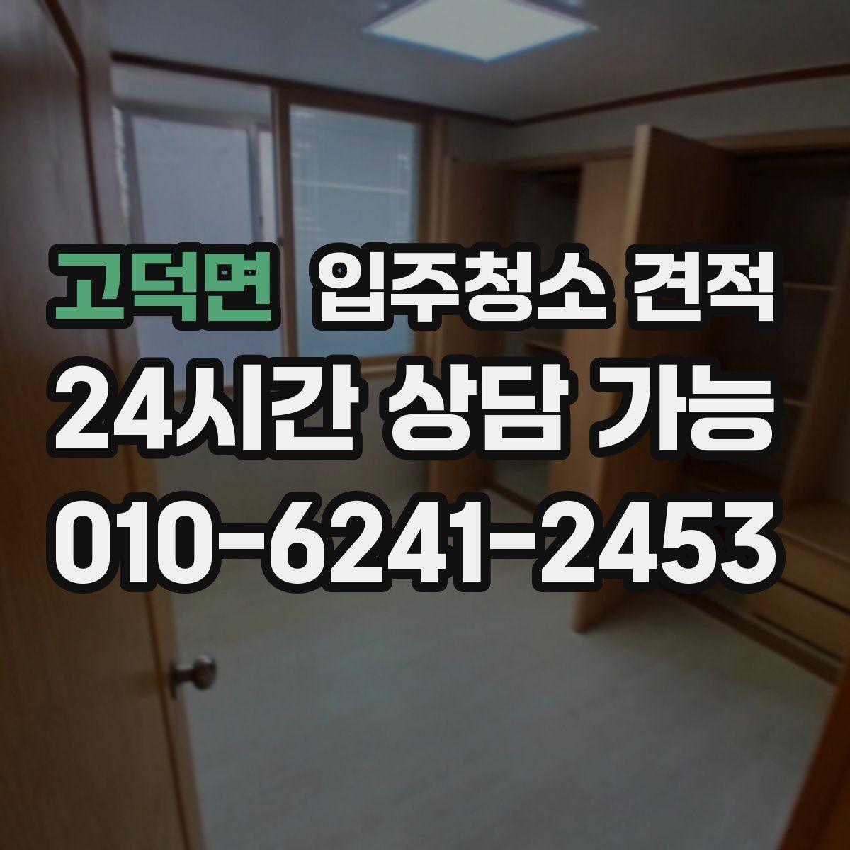 고덕면 입주청소 견적 요청 전 체크하면 좋은 집 상태