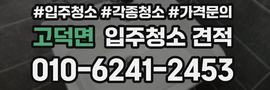 고덕면 입주청소 견적