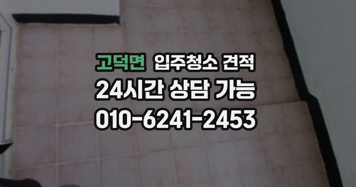 고덕면 입주청소 견적