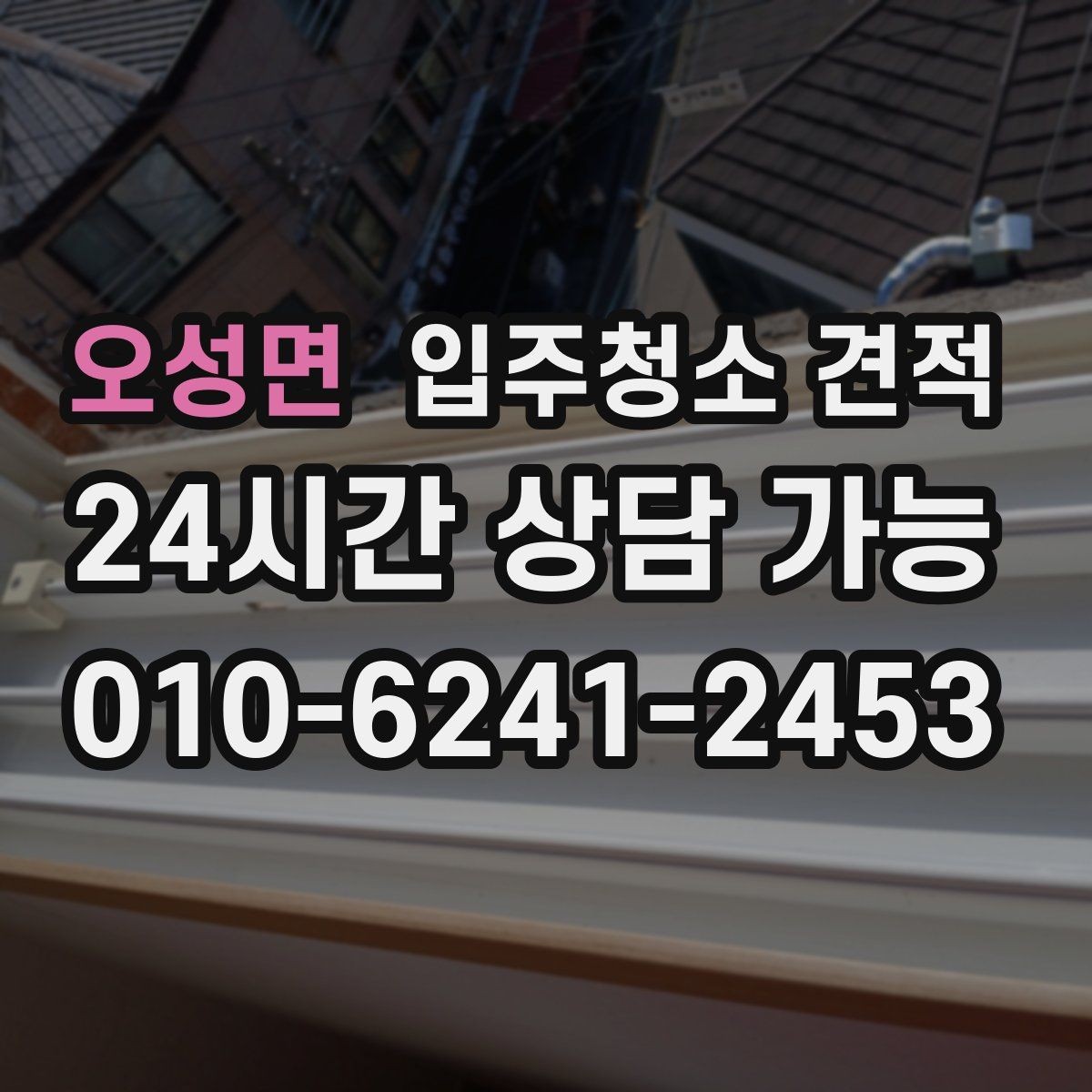 오성면 입주청소 견적 상담 시 전달하면 좋은 정보들