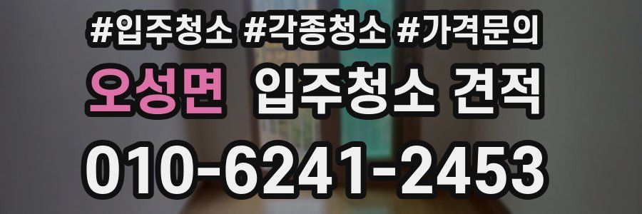 오성면 입주청소 견적
