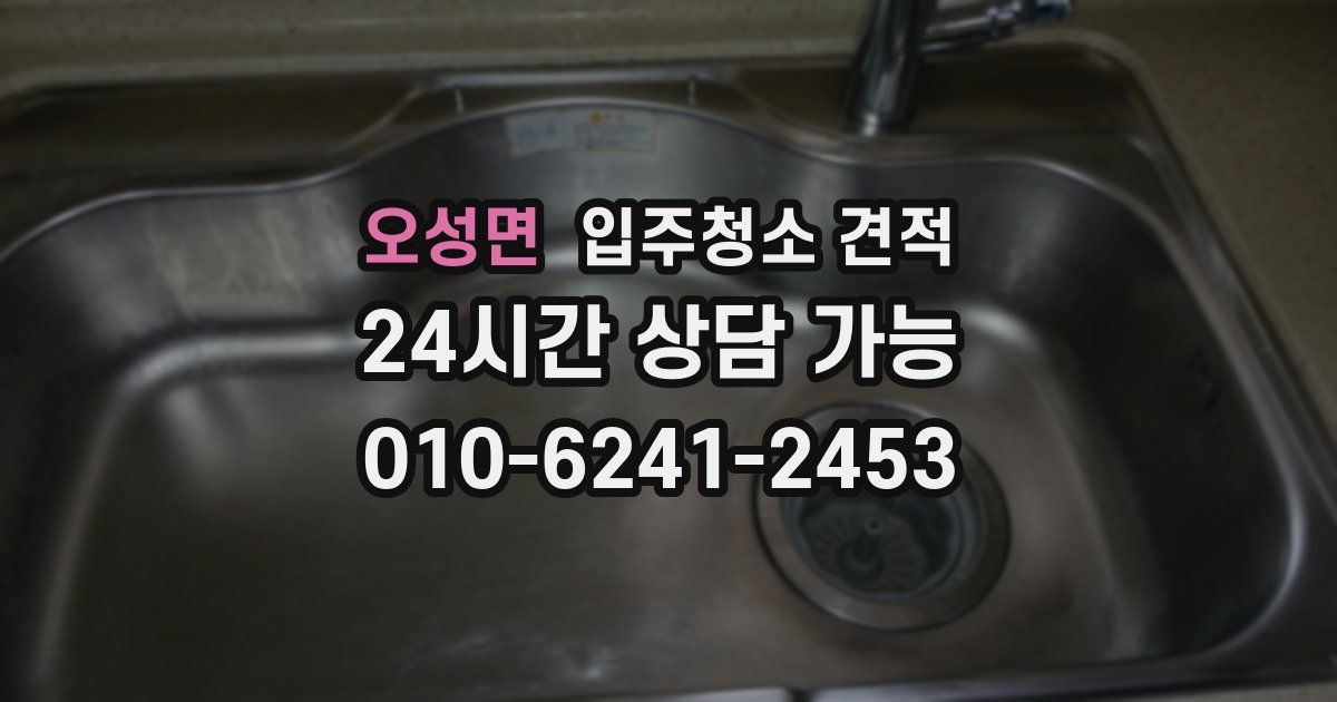 오성면 입주청소 견적