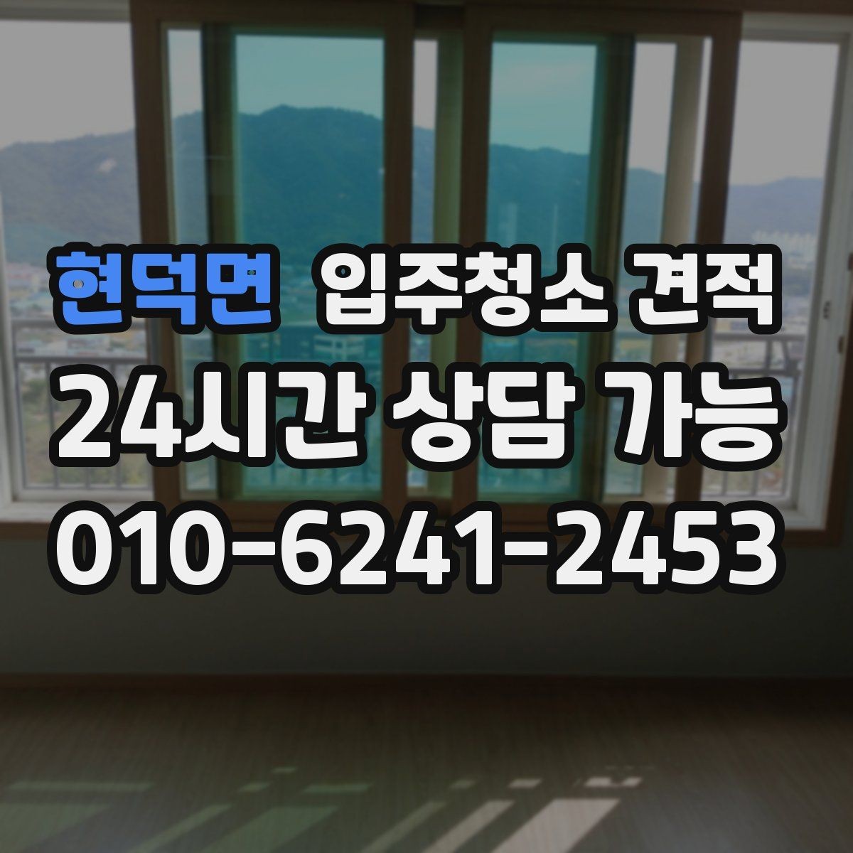 현덕면 입주청소 견적 상담에서 오해하기 쉬운 표현들