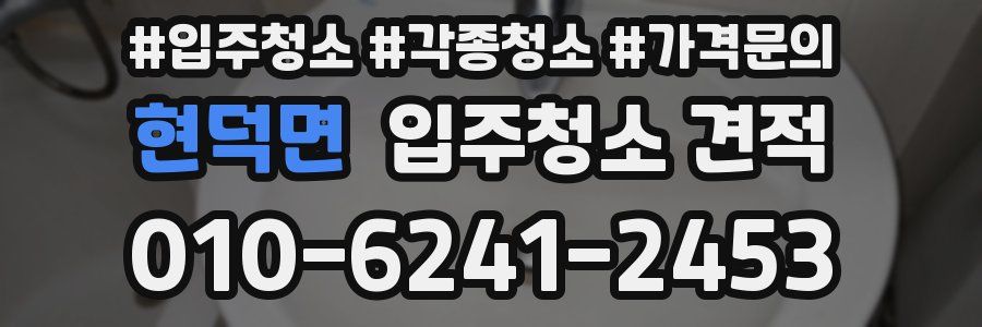 현덕면 입주청소 견적