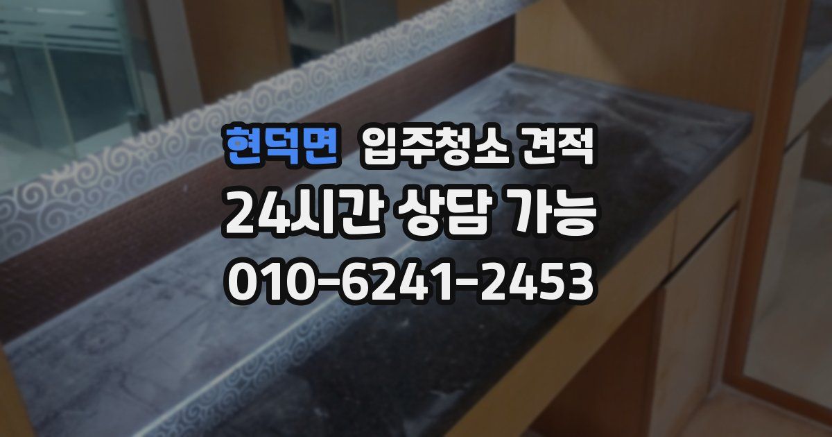 현덕면 입주청소 견적