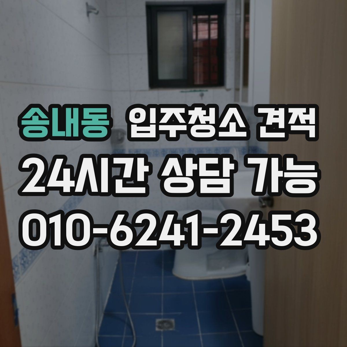 송내동 입주청소 견적 비교 후 바로 계약하기 전 확인사항