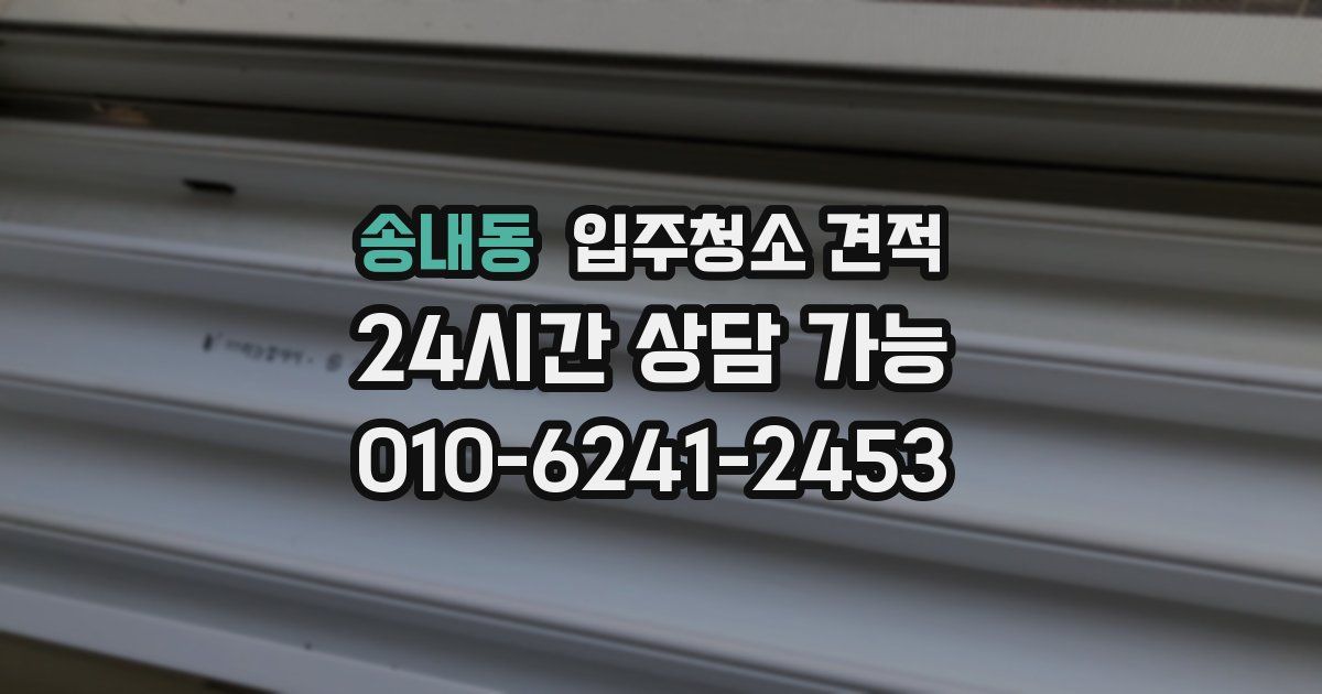 송내동 입주청소 견적