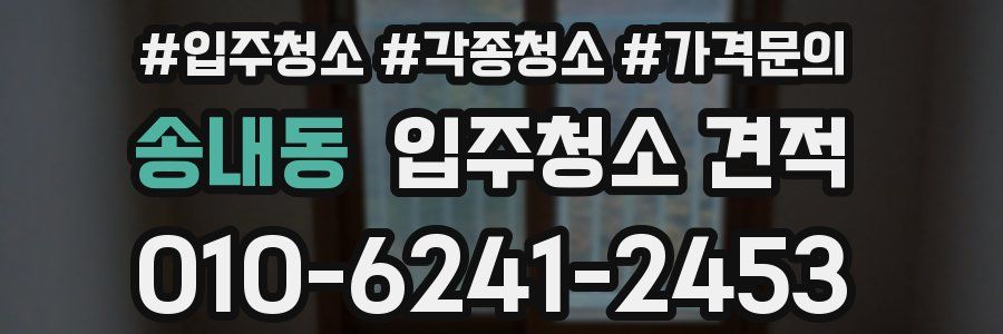송내동 입주청소 견적