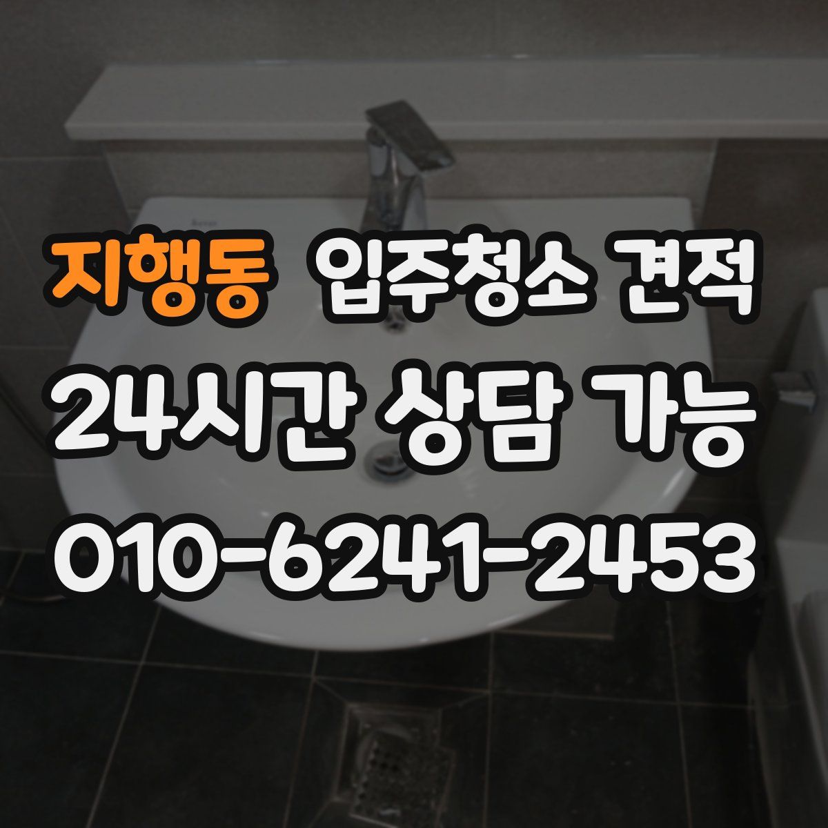 지행동 입주청소 견적