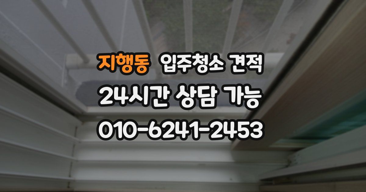 지행동 입주청소 견적