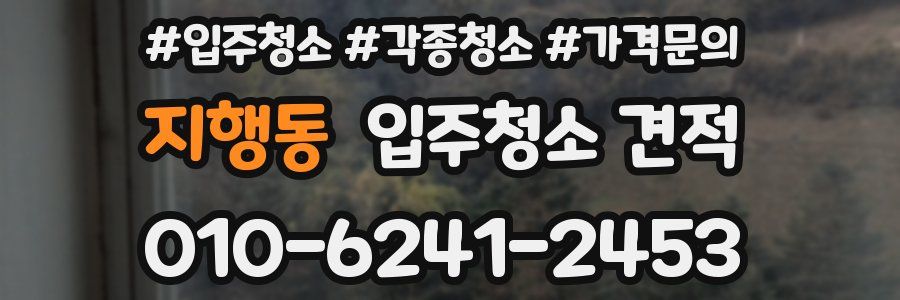 지행동 입주청소 견적