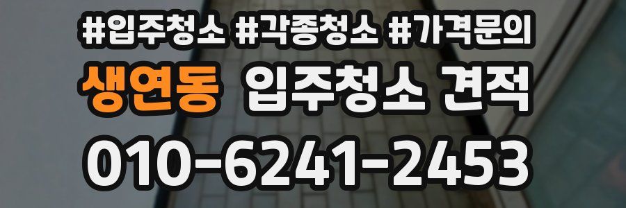 생연동 입주청소 견적