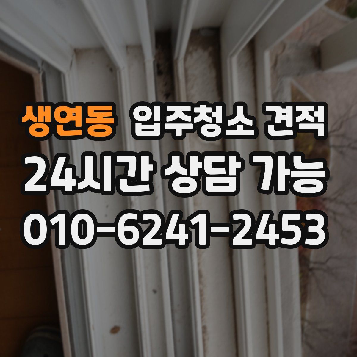 생연동 입주청소 견적