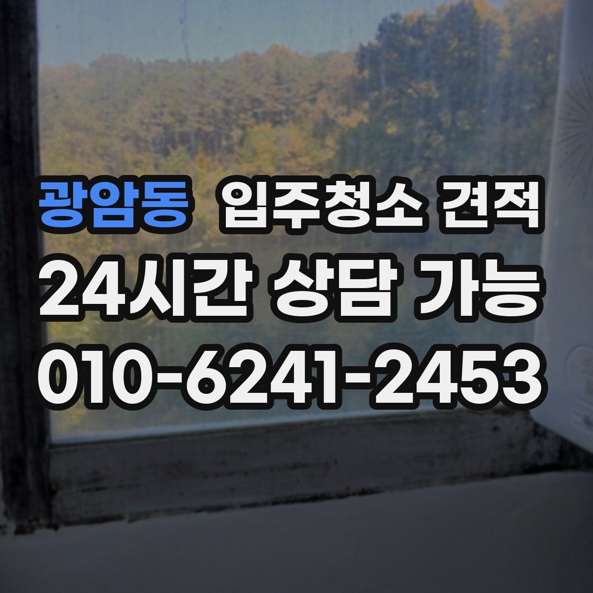 광암동 입주청소 견적 상담 전에 체크하면 좋은 생활 오염 범위