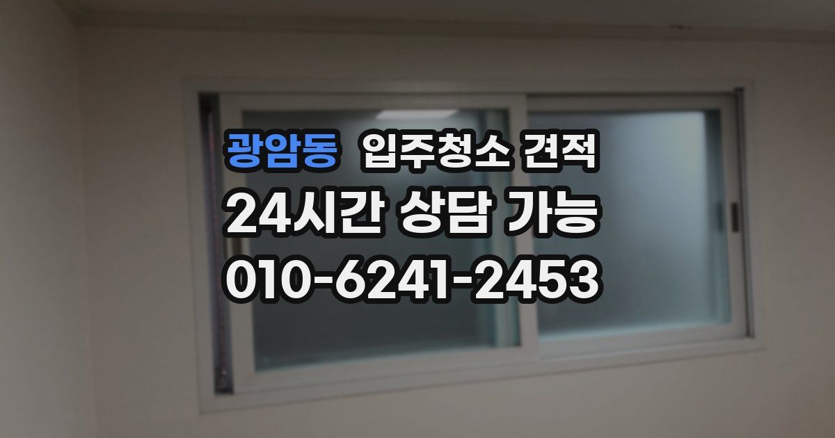 광암동 입주청소 견적