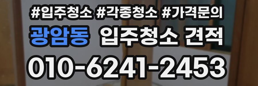광암동 입주청소 견적