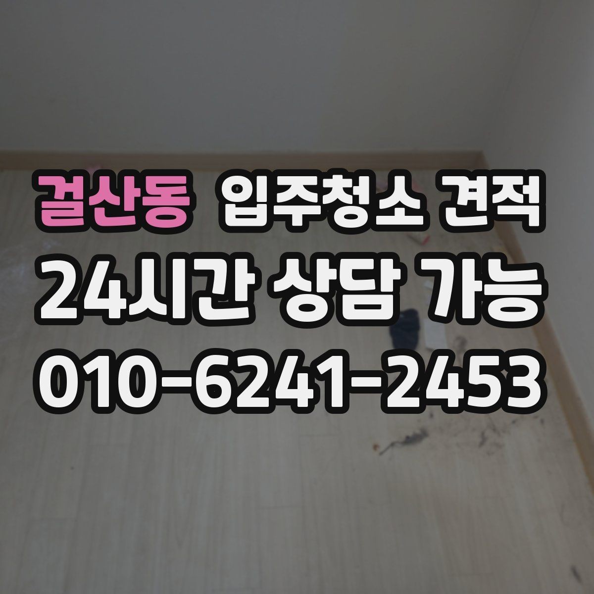 걸산동 입주청소 견적 상담 뒤 결정하기 전 체크리스트