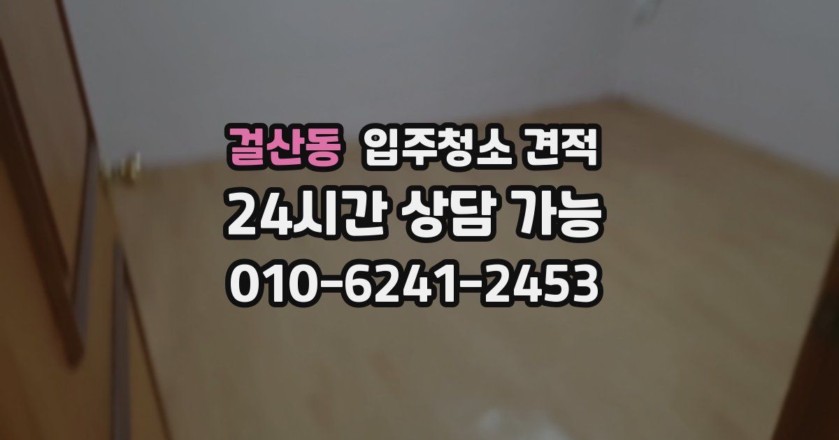 걸산동 입주청소 견적