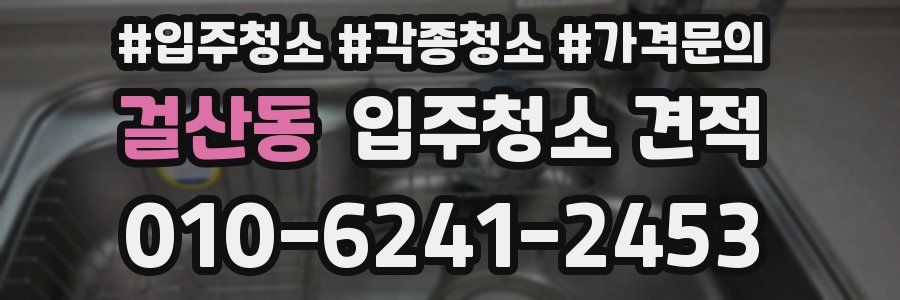 걸산동 입주청소 견적