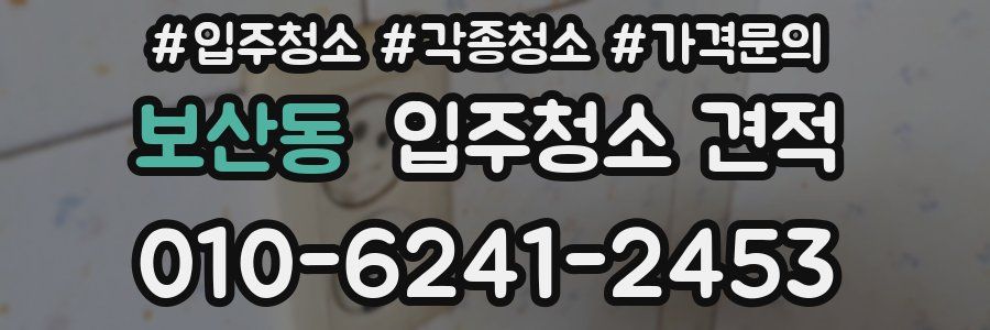 보산동 입주청소 견적