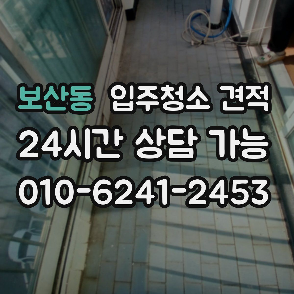 보산동 입주청소 견적