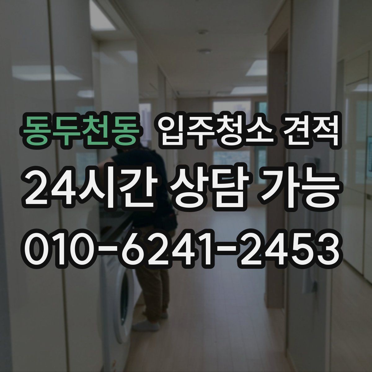 동두천동 입주청소 견적 문의가 많은 이유와 실제 차이