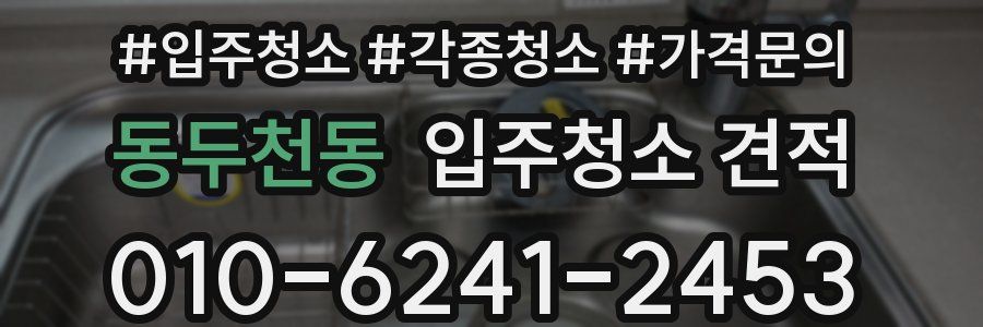 동두천동 입주청소 견적