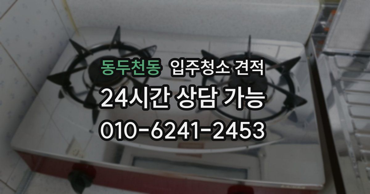 동두천동 입주청소 견적