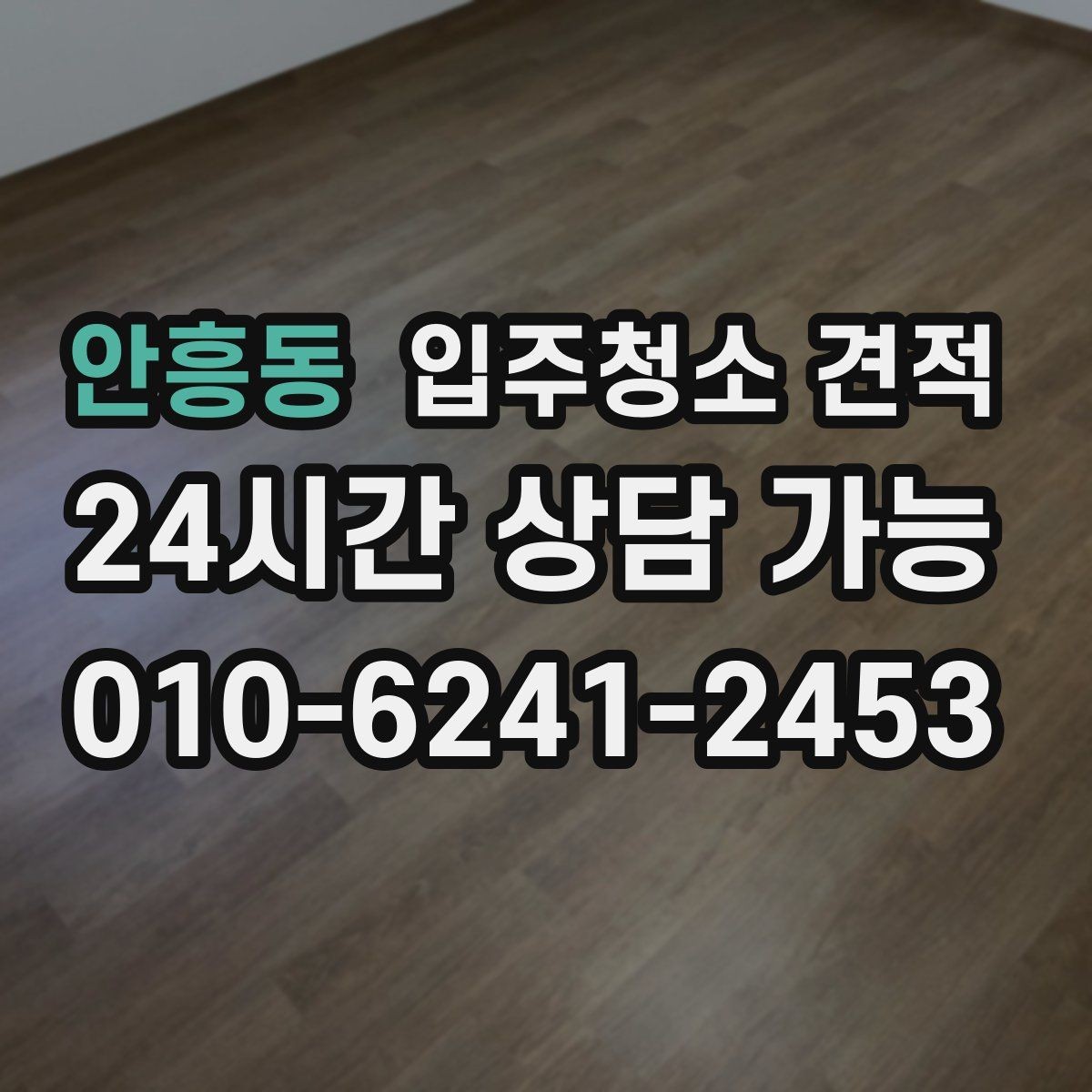 안흥동 입주청소 견적 요청 후 응답이 늦어질 때 살펴볼 점