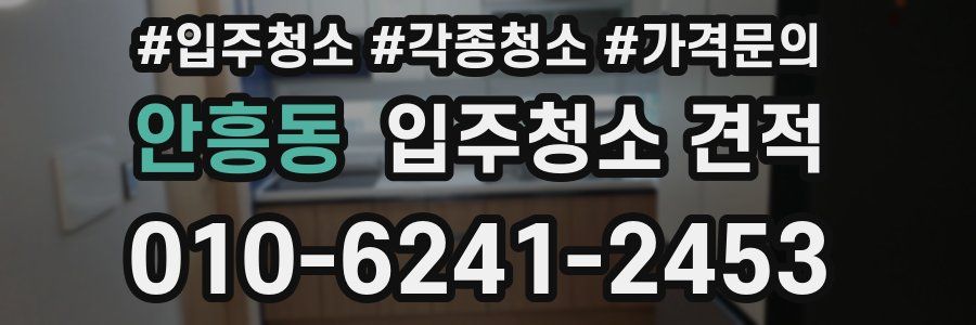 안흥동 입주청소 견적