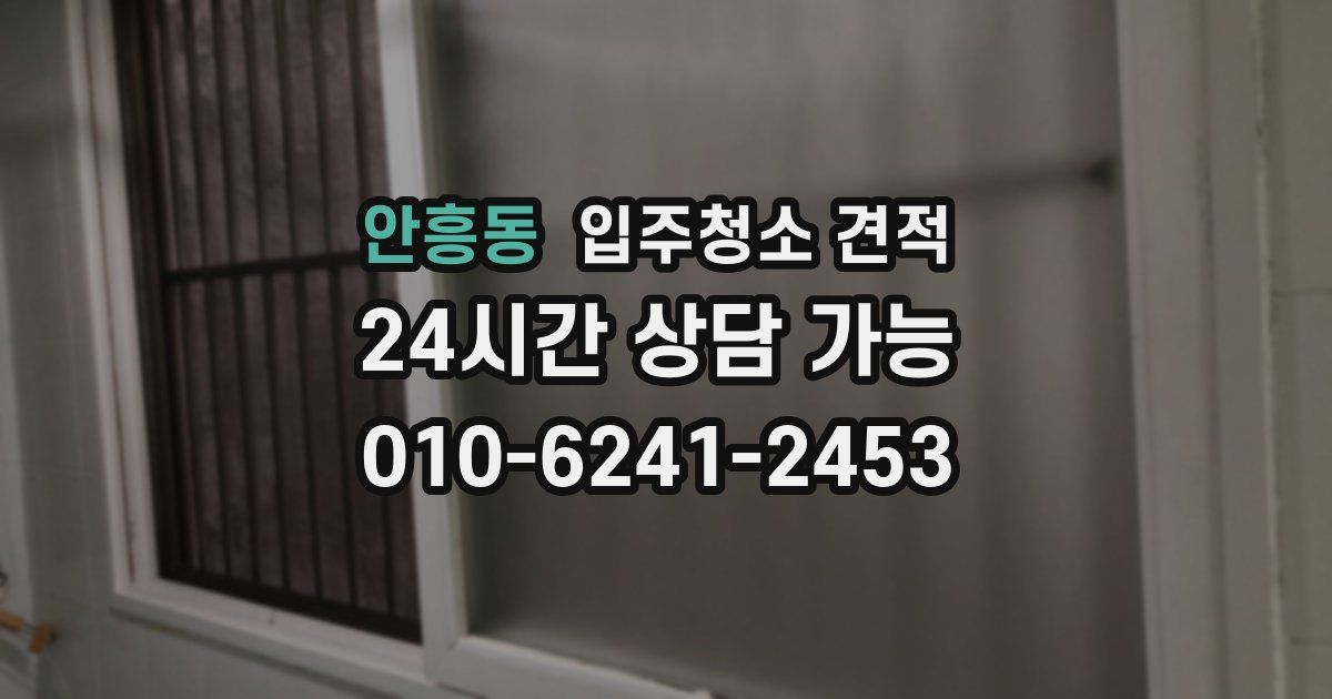 안흥동 입주청소 견적